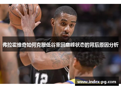 弗拉霍维奇如何克服低谷重回巅峰状态的背后原因分析