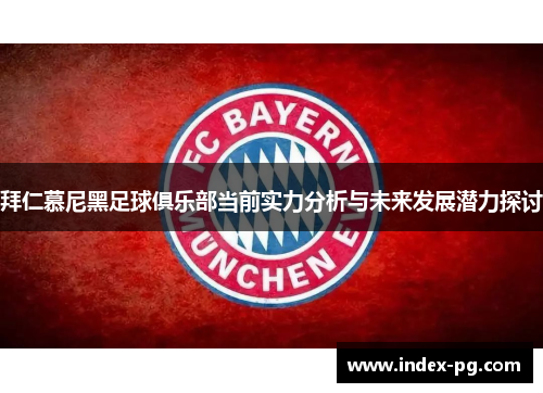 拜仁慕尼黑足球俱乐部当前实力分析与未来发展潜力探讨