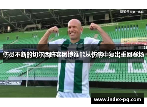 伤员不断的切尔西阵容困境谁能从伤病中复出重回赛场