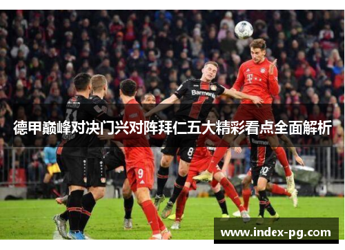 德甲巅峰对决门兴对阵拜仁五大精彩看点全面解析