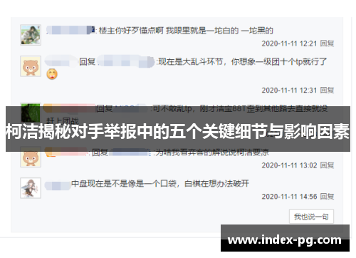 柯洁揭秘对手举报中的五个关键细节与影响因素