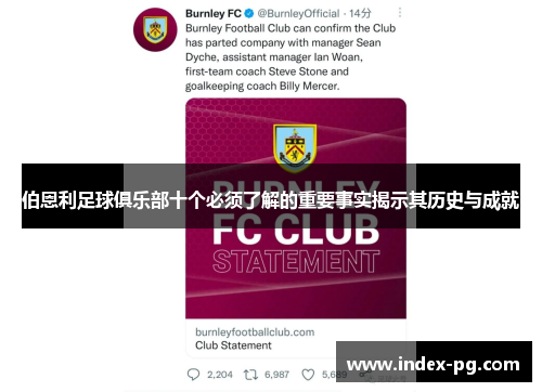 伯恩利足球俱乐部十个必须了解的重要事实揭示其历史与成就