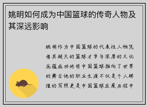 姚明如何成为中国篮球的传奇人物及其深远影响