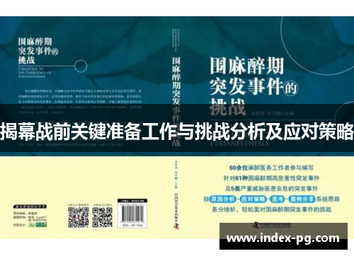 揭幕战前关键准备工作与挑战分析及应对策略