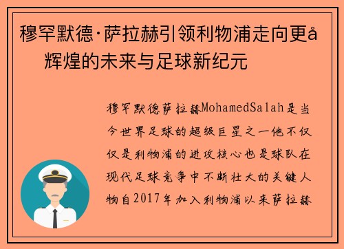 穆罕默德·萨拉赫引领利物浦走向更加辉煌的未来与足球新纪元