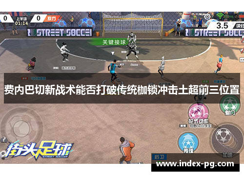 费内巴切新战术能否打破传统枷锁冲击土超前三位置