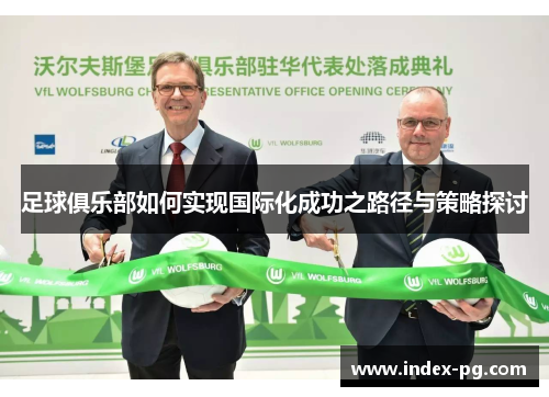 足球俱乐部如何实现国际化成功之路径与策略探讨