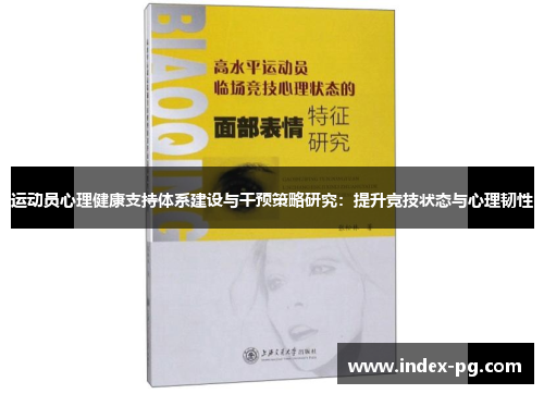 运动员心理健康支持体系建设与干预策略研究：提升竞技状态与心理韧性