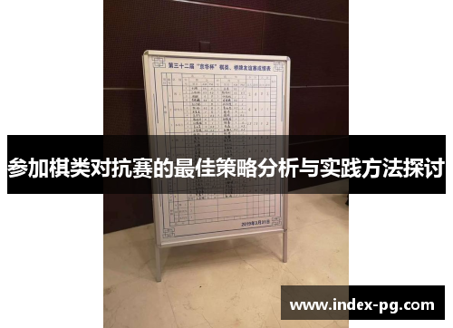 参加棋类对抗赛的最佳策略分析与实践方法探讨