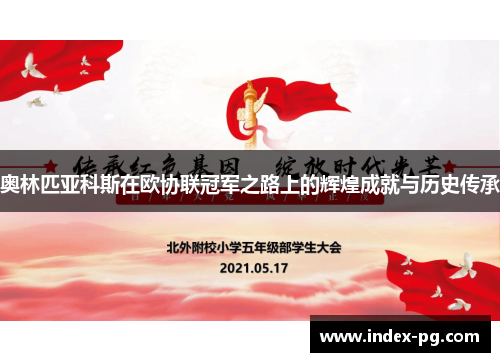 奥林匹亚科斯在欧协联冠军之路上的辉煌成就与历史传承