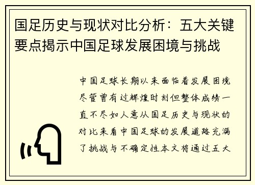 国足历史与现状对比分析：五大关键要点揭示中国足球发展困境与挑战