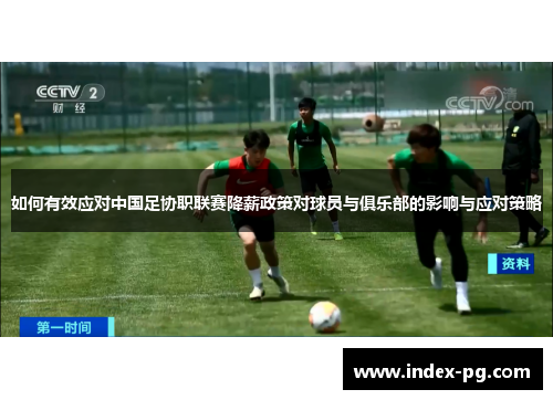 如何有效应对中国足协职联赛降薪政策对球员与俱乐部的影响与应对策略