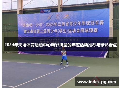 2024年天坛体育活动中心精彩纷呈的年度活动推荐与精彩看点