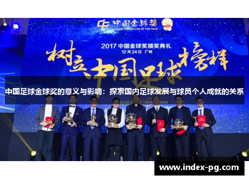 中国足球金球奖的意义与影响：探索国内足球发展与球员个人成就的关系