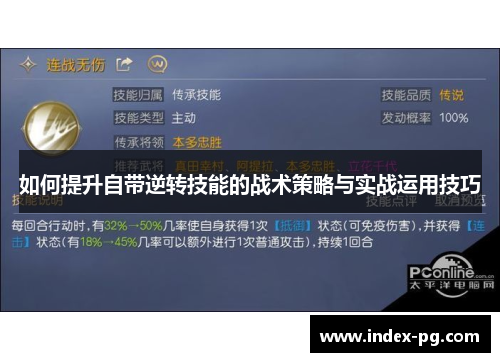 如何提升自带逆转技能的战术策略与实战运用技巧