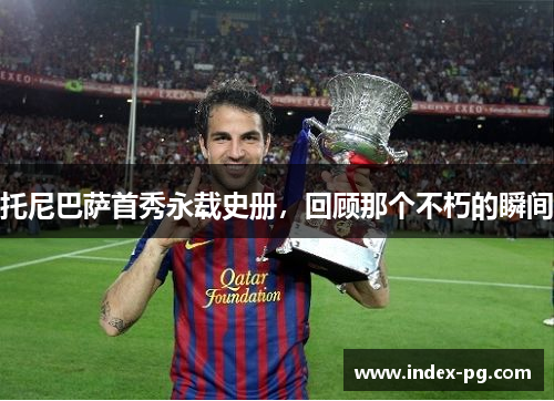 托尼巴萨首秀永载史册，回顾那个不朽的瞬间