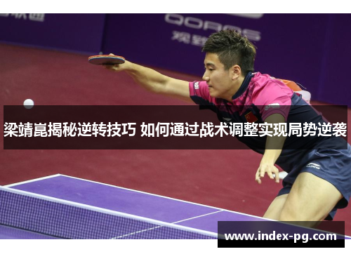 梁靖崑揭秘逆转技巧 如何通过战术调整实现局势逆袭