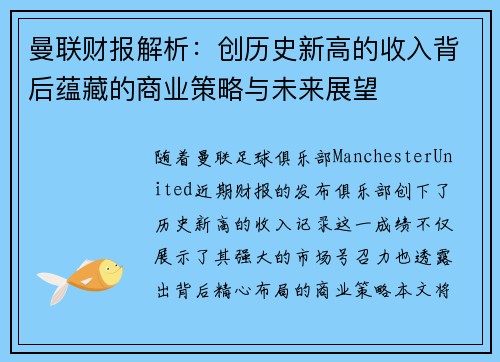 曼联财报解析：创历史新高的收入背后蕴藏的商业策略与未来展望