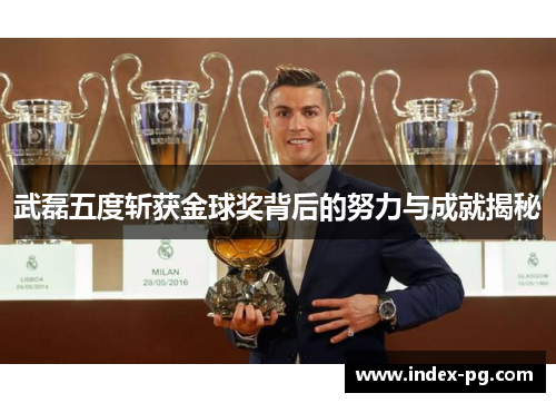 武磊五度斩获金球奖背后的努力与成就揭秘