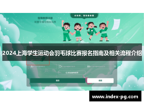2024上海学生运动会羽毛球比赛报名指南及相关流程介绍