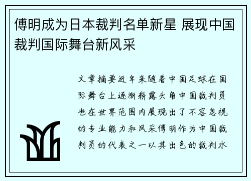 傅明成为日本裁判名单新星 展现中国裁判国际舞台新风采