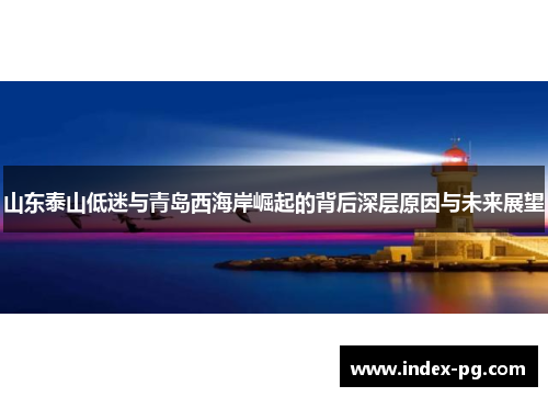 山东泰山低迷与青岛西海岸崛起的背后深层原因与未来展望