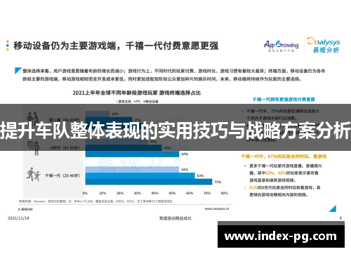 提升车队整体表现的实用技巧与战略方案分析