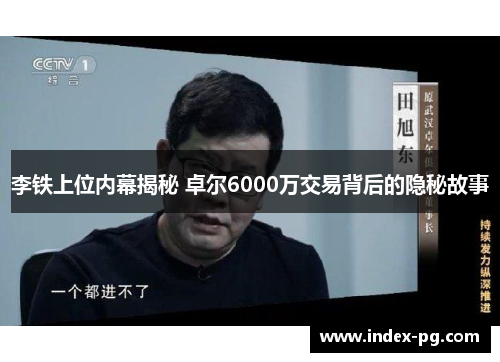 李铁上位内幕揭秘 卓尔6000万交易背后的隐秘故事