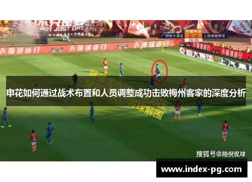 申花如何通过战术布置和人员调整成功击败梅州客家的深度分析