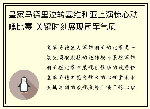 皇家马德里逆转塞维利亚上演惊心动魄比赛 关键时刻展现冠军气质