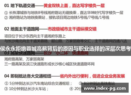 侯永永拒绝蓉城高薪背后的原因与职业选择的深层次思考