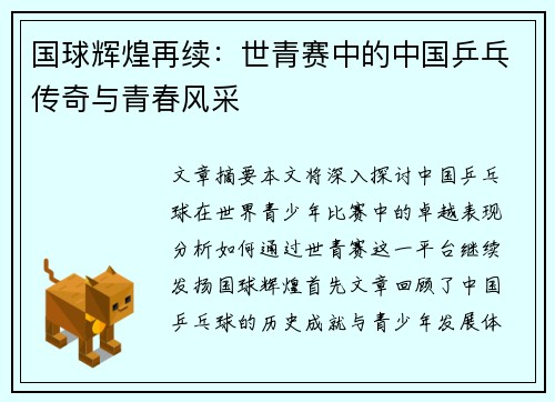 国球辉煌再续：世青赛中的中国乒乓传奇与青春风采