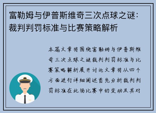 富勒姆与伊普斯维奇三次点球之谜：裁判判罚标准与比赛策略解析