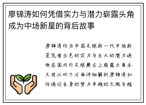 廖锦涛如何凭借实力与潜力崭露头角成为中场新星的背后故事