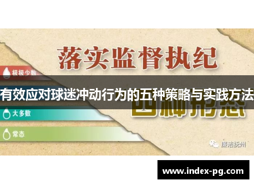 有效应对球迷冲动行为的五种策略与实践方法