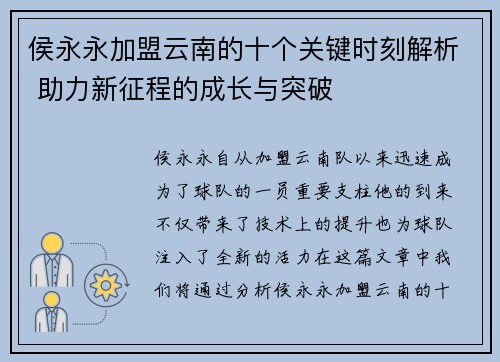 侯永永加盟云南的十个关键时刻解析 助力新征程的成长与突破