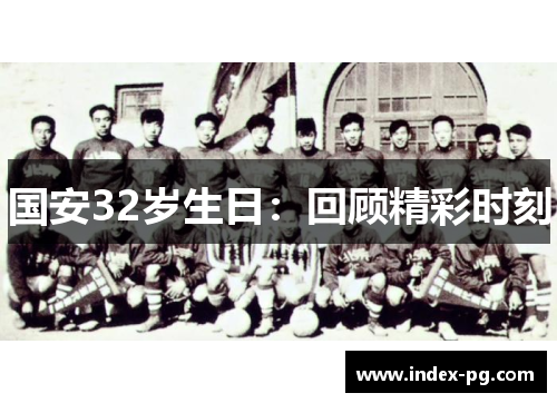 国安32岁生日：回顾精彩时刻