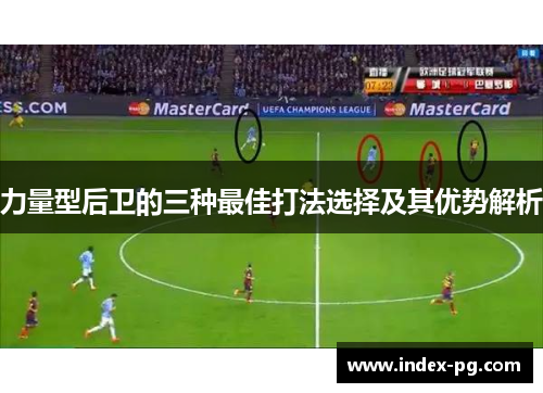 力量型后卫的三种最佳打法选择及其优势解析