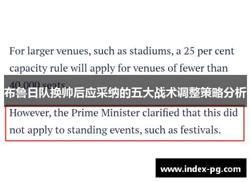 布鲁日队换帅后应采纳的五大战术调整策略分析
