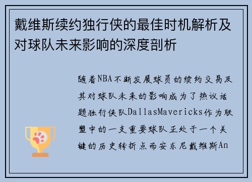 戴维斯续约独行侠的最佳时机解析及对球队未来影响的深度剖析