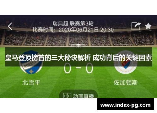 皇马登顶榜首的三大秘诀解析 成功背后的关键因素