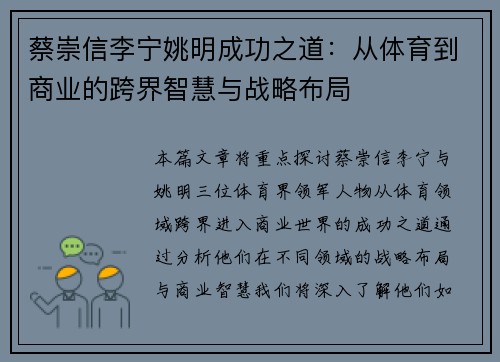 蔡崇信李宁姚明成功之道：从体育到商业的跨界智慧与战略布局