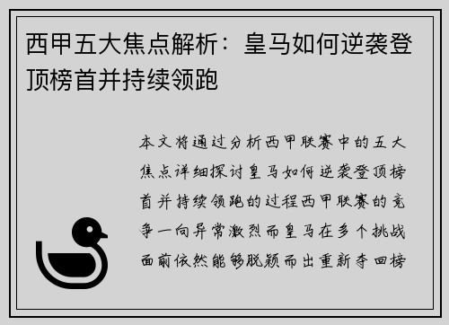 西甲五大焦点解析：皇马如何逆袭登顶榜首并持续领跑