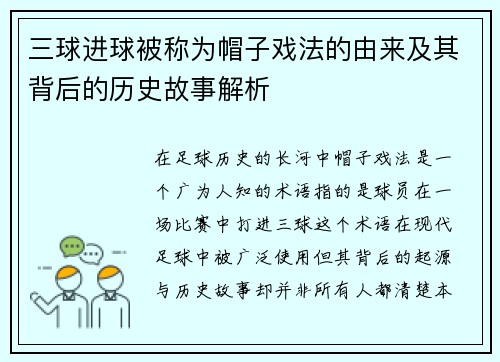 三球进球被称为帽子戏法的由来及其背后的历史故事解析