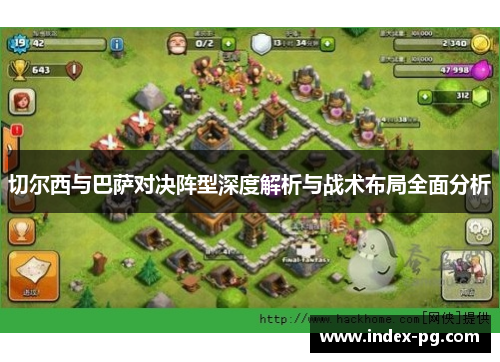 切尔西与巴萨对决阵型深度解析与战术布局全面分析
