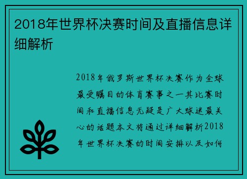 2018年世界杯决赛时间及直播信息详细解析