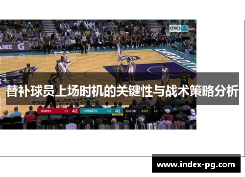 替补球员上场时机的关键性与战术策略分析