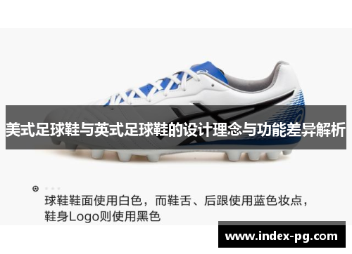 美式足球鞋与英式足球鞋的设计理念与功能差异解析