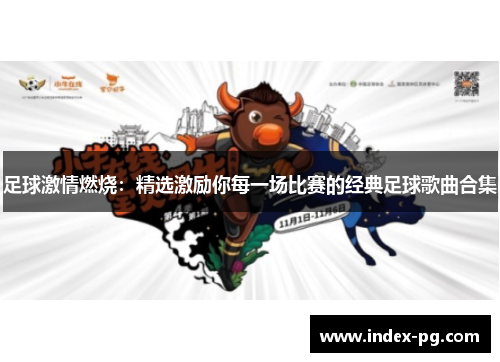 足球激情燃烧：精选激励你每一场比赛的经典足球歌曲合集