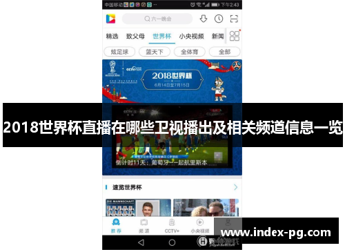 2018世界杯直播在哪些卫视播出及相关频道信息一览